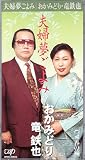 夫婦夢ごよみ