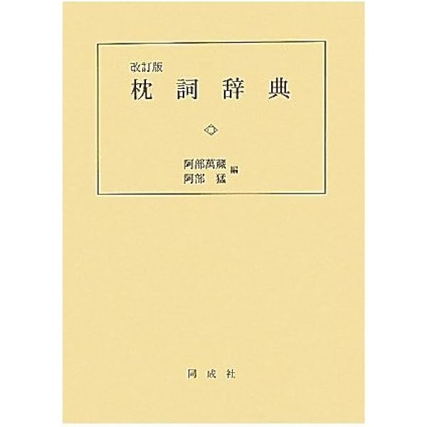 Amazon.co.jp: 枕詞便覧 : 内藤 弘作: 本