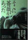 そこに薔薇があった