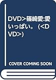 篠崎愛愛いっぱい。[DVD]