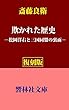 【復刻版】斎藤良衛の「欺かれた歴史―松岡洋右と三国同盟の裏面」 (響林社文庫)
