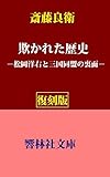 【復刻版】斎藤良衛の「欺かれた歴史―松岡洋右と三国同盟の裏面」 (響林社文庫)