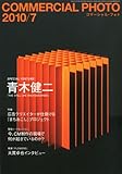 COMMERCIAL PHOTO (コマーシャル・フォト) 2010年 07月号 [雑誌]