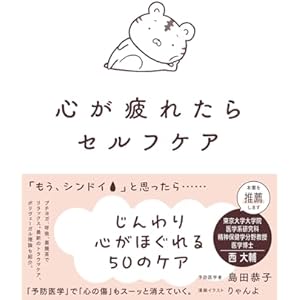 心が疲れたらセルフケアの表紙