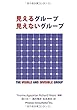 見えるグループ 見えないグループ