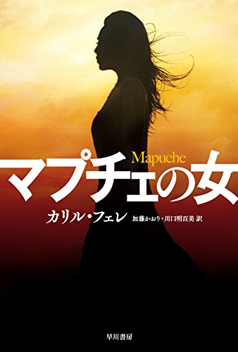 カリル・フェレ:マプチェの女 (ハヤカワ・ミステリ文庫)