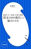 「借金1000兆円」に騙されるな! (小学館101新書 133)