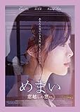 めまい 窓越しの想い [DVD]