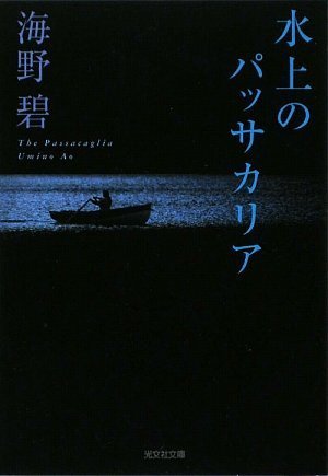 海野碧:水上のパッサカリア (光文社文庫)