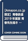 【Amazon.co.jp 限定】青春鉄道 2019年度版 青春先生描きおろし特製イラストカード付