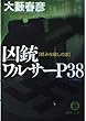 凶銃ワルサーP38―続みな殺しの歌 (徳間文庫)