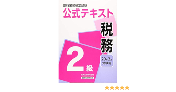 銀行業務検定試験公式テキスト 税務2級 年3月受験用 銀行業務検定試験 公式テキスト 経済法令研究会 本 通販 Amazon