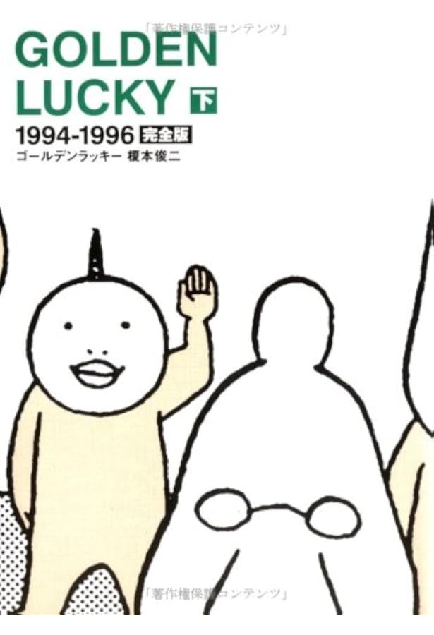 Amazon.co.jp: ゴールデンラッキー―完全版 (上) : 榎本 俊二: 本