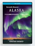 Seventh Heaven ALASKA Vol.7　アラスカ渡航50回記念作品「奇跡の光景」 絶景 オーロラ 動画 写真家 フルハイビジョン 高画質 70分　ポストカード 3枚入り[Blu-ray]