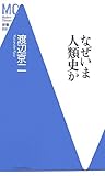 なぜいま人類史か