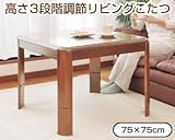 高さが3段階に調整できるこたつ 75×75 TNT-75 TNT-75