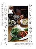わたしが元気なのはこれを食べているから（76歳、横山タカ子の食の知恵）