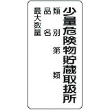 ユニット 危険物標識(縦型)少量危険物貯蔵・エコユニボード・600X300 83018