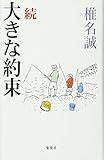 続 大きな約束