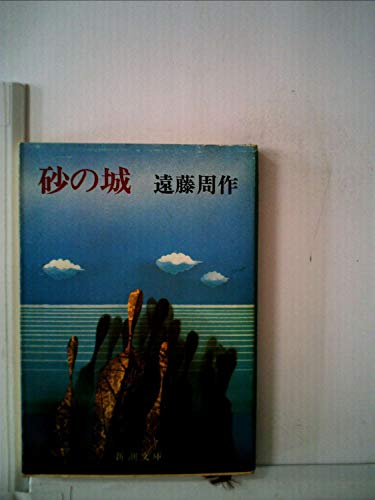 砂の城 (1963年)