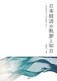 日本経済の軌跡と明日 高度成長から令和新時代まで