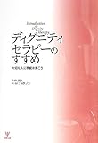 ディグニティセラピーのすすめ―大切な人に手紙を書こう by 響流