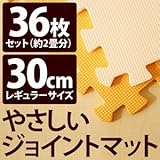 やさしいジョイントマット 約2畳（36枚入）本体 レギュラーサイズ（30cm×30cm） オレンジ×ベージュ 〔クッションマット 床暖房対応 赤ちゃんマット〕