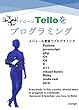 telloをプログラミング: メジャーな言語でプログラミング (Python,C,C++,C#,javascript,php,go,visual basic)