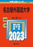 名古屋外国語大学 (2023年版大学入試シリーズ)