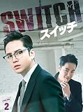 スイッチ~君と世界を変える~ DVD-BOX2