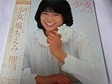 堀ちえみ 少女 アナログLP盤