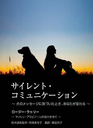 サイレント コミュニケーション 犬のメッセージに気づいたとき あなたが変わる ロージー ラゥリー 監修 的場 美芳子 シーラ ハーパー 藤田 則子 Kindle本 Kindleストア Amazon