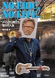 NO ERIC, NO LIFE. エリックに捧げた僕らの人生 (リットーミュージック)
