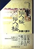 仙人の桜、俗人の桜 単行本
