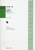 混声合唱 飯豊山 我が心のアルカディア