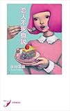 恋人不死身説