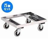 5個セット ラック ｽﾃﾝﾚｽドﾘｰ(床板ﾅｼ)SG-10SE [キャスターφ10 自在 x 2、固定 x 2 57 x 57 x 21Hcm] (7-1001-11) 料亭 旅館 和食器 飲食店 業