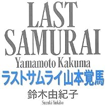 Amazon.co.jp: 山本覚馬伝 : 青山霞村, 田村敬男, 住谷悦治: 本