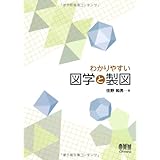 わかりやすい図学と製図