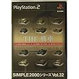 SIMPLE2000シリーズ Vol.32 THE 戦車