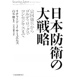 日本防衛の大戦略: 富国強兵からゴルディロックス・コンセンサスまで