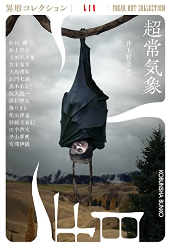 井上雅彦:超常気象 (光文社文庫)