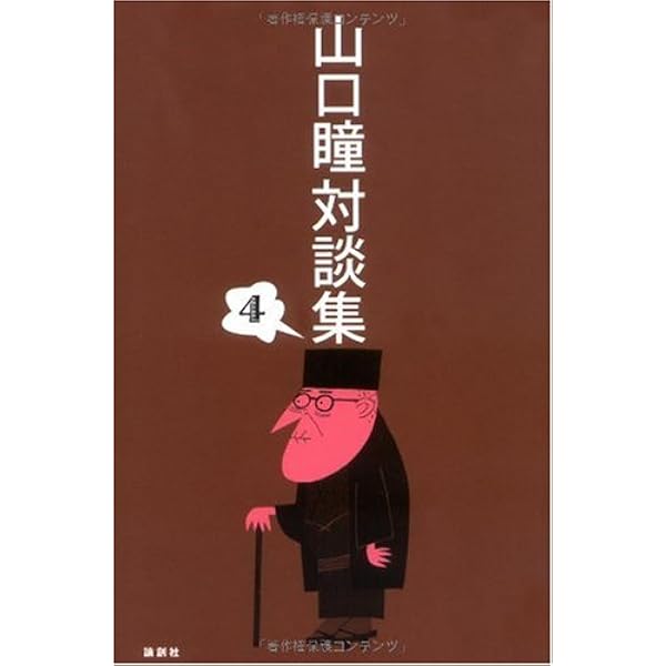 Amazon.co.jp: 山口瞳対談集 5 : 山口 瞳: 本