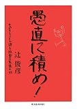 愚直に積め!―キャピタリストが語る経営の王道・99