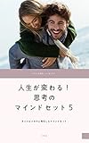 人生が変わる！至高のマインドセット５