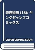 源君物語 13 (ヤングジャンプコミックス)