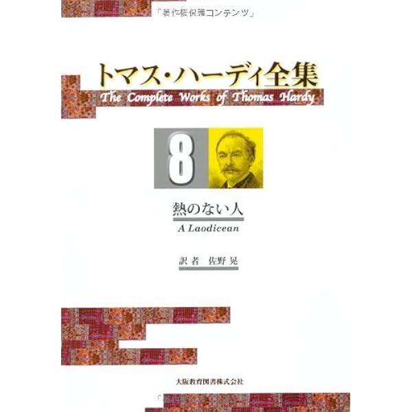 トマス・ハーディ全集 第7巻 ラッパ隊長 | トマス・ハーディ