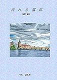 流れる雲　Ⅲ: 詩と絵