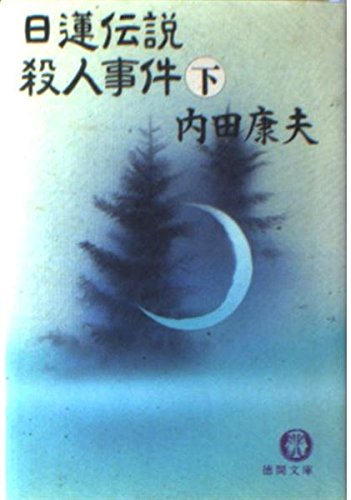 日蓮伝説殺人事件〈下〉 (徳間文庫)