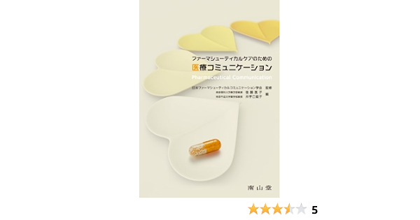 ファーマシューティカルケアのための医療コミュニケーション 後藤惠子 井手口直子 本 通販 Amazon